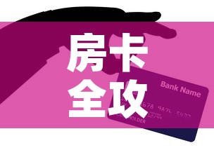 房卡全攻略“炸 金花房卡链接怎么买	”购买房卡介绍