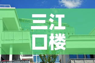三江口楼盘店面租金价格 → 三江口新楼盘