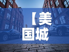【美国城市限行,美国 限行】