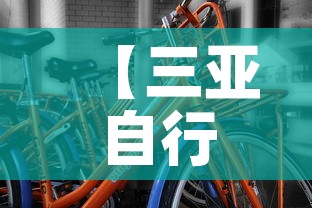 【三亚自行车租金价格·三亚自行车租金价格表】