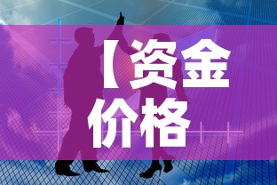 【资金价格表现形式,资金价值系数表怎么看】