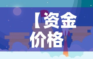 【资金价格表现形式,资金价值系数表怎么看】