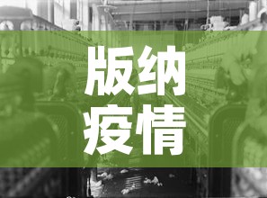 版纳疫情 → 版纳疫情速报