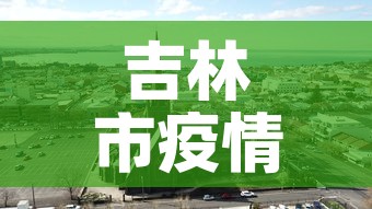 吉林市疫情›吉林市疫情开始时间是几月几日开始