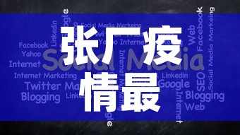张厂疫情最新消息今天新增 → 张腋疫情