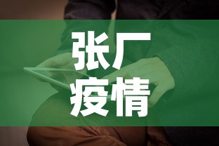 张厂疫情最新消息今天新增 → 张腋疫情