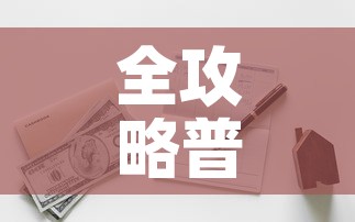 全攻略普及“有没有炸 金花房卡多少钱一张	”详细房卡使用教程