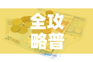 全攻略普及“有没有炸 金花房卡多少钱一张	”详细房卡使用教程