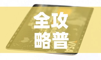 全攻略普及“有没有炸 金花房卡多少钱一张”详细房卡使用教程