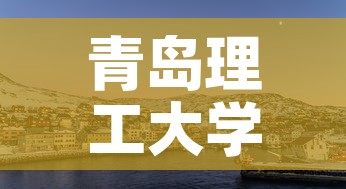 青岛理工大学琴岛学院：青岛理工大学琴岛学院现在叫什么