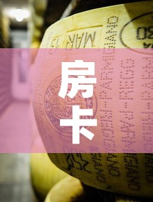 房卡全攻略“微信金花牛牛房卡怎么买”轻松获取房卡全渠道
