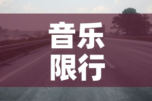 音乐限行公路 → 限行语音提示音乐