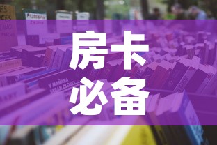 房卡必备教程“微信牛牛炸 金花”详细房卡怎么购买教程