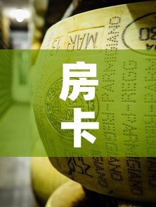 房卡必备教程“微信牛牛炸 金花”详细房卡怎么购买教程