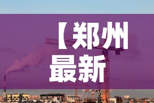 【郑州最新疫情进展6号,郑州最新疫情进展6号文件】