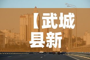 【武城县新增疫情最新消息,武城疫情最新数据消息】
