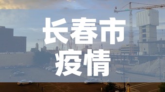 长春市疫情昨日新增多少›长春市昨日新增病例