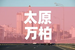太原万柏林区疫情最新消息—（太原万柏林区位置图）