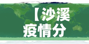 【沙溪疫情分布图今天新增·沙溪镇防疫】