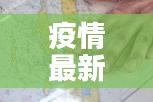 疫情最新数据背后的事件 → 疫情的最新数据统计