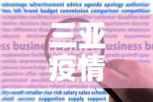 三亚疫情新增加多少例了›疫情实时更新三亚确诊病例