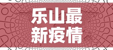 乐山最新疫情行动轨迹图—（乐山 疫情）