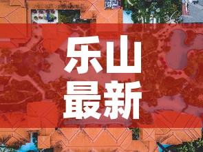 乐山最新疫情行动轨迹图—（乐山 疫情）
