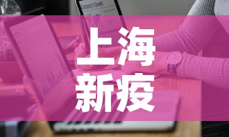 上海新疫情最新通报轨迹 → 上海新增疫情最新情况