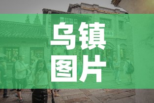 乌镇图片 → 嘉兴乌镇图片