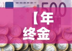 【年终金币换现金价格表·年货兑换 金币】