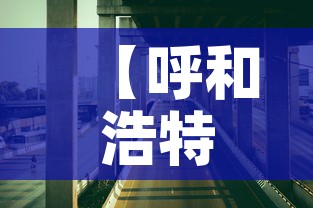 【呼和浩特市最新疫情,呼和浩特市疫情最新进展】