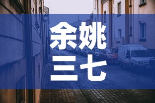 余姚三七镇疫情新闻最新›余姚三七市镇规划图