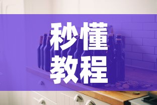 秒懂教程“微信炸 金花房间创建房间步骤详解”详细房卡教程