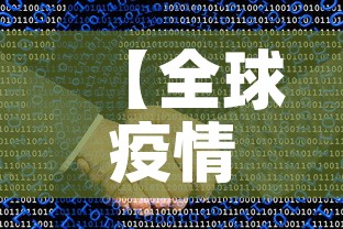 【全球疫情最新数据实时·全球疫情最新数据通报】
