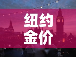 纽约金价快于伦敦金价›伦敦金 纽约金 价差
