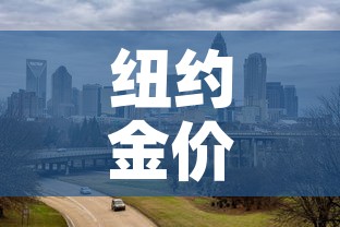 纽约金价快于伦敦金价›伦敦金 纽约金 价差