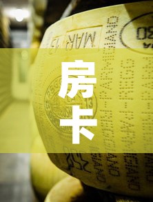 房卡全攻略“微信金花牛牛房卡怎么买”详细房卡使用教程