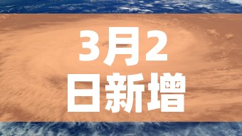 3月2日新增疫情那地区›三月二日全国新增病例