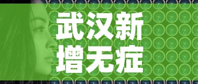 武汉新增无症状感染者8例›武汉公布新增无症状感染者分布区域