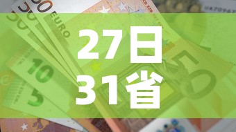 27日31省新增42例—（27日31省市新增疫情最新消息）