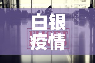 白银疫情最新消息今天›白银最新疫情通报