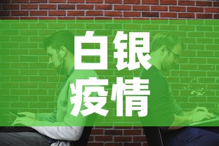 白银疫情最新消息今天›白银最新疫情通报