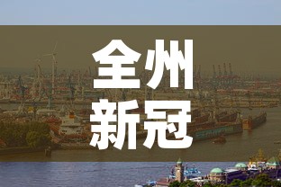 全州新冠疫情情况最新—（全州最新消息）