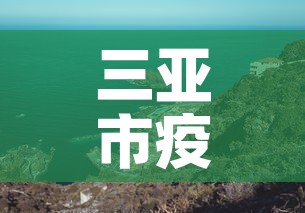 三亚市疫情4月5号新增—（2月5日三亚新增确诊新病毒多少例）