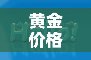 黄金价格创新高的意思是—（黄金价格创新高的意思是什么）