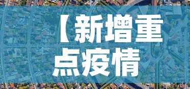 【新增重点疫情城市分布图,新增疫情严重的地方】