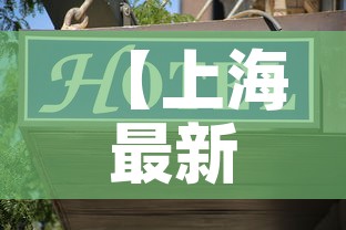 【上海最新疫情人员地址·上海疫情地图发布具体小区】