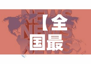 【全国最新的疫情新闻信息,全国最新的疫情新闻信息网】