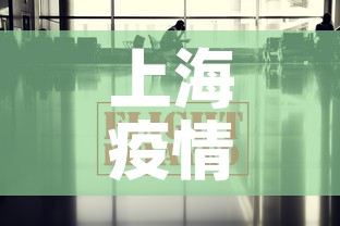 上海疫情最新数据消息 → 上海疫情最新动态