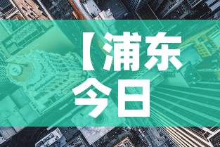 【浦东今日疫情最新数据图,浦东今日疫情最新数据图表】